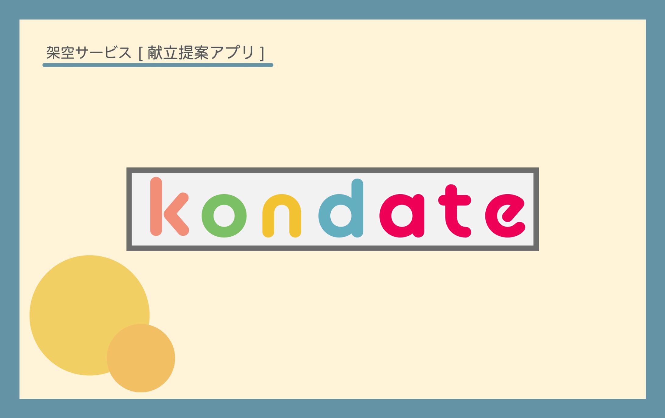 献立提案アプリkondate②-1