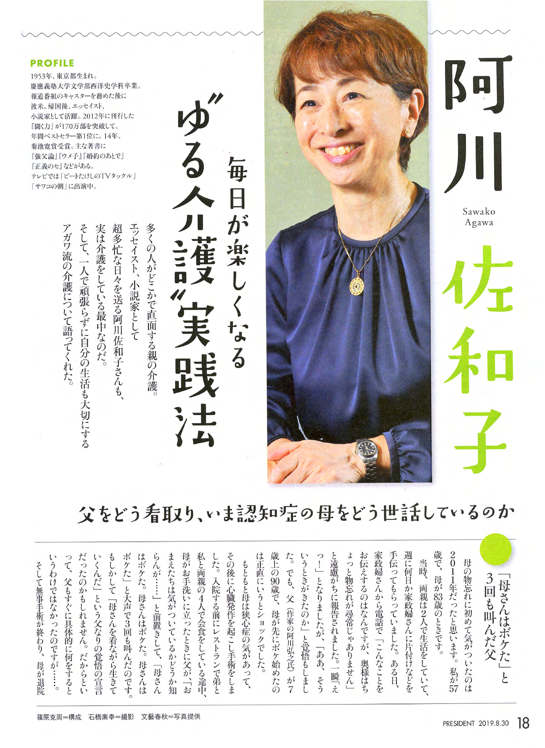 阿川佐和子 氏（エッセイスト）-1