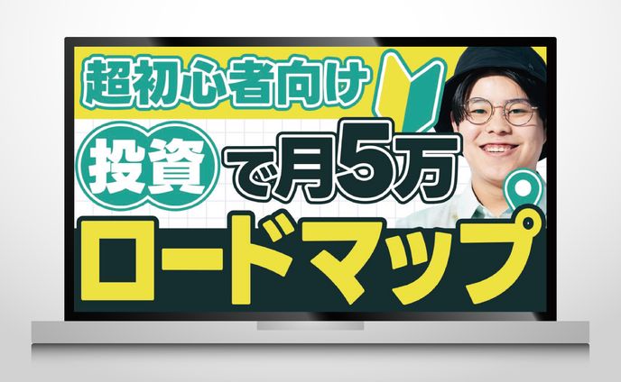 サムネイル｜超初心者向け投資で月5万ロードマップ