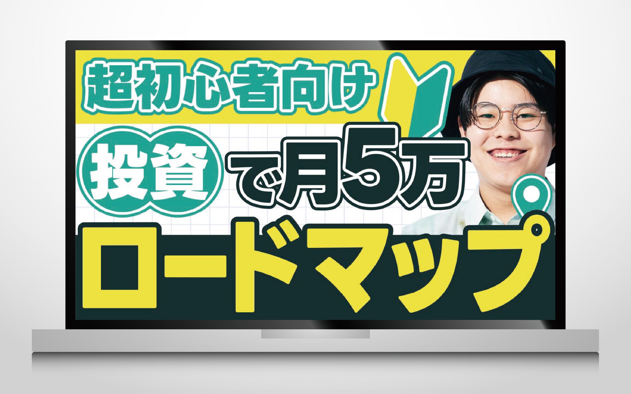 サムネイル｜超初心者向け投資で月5万ロードマップ-1
