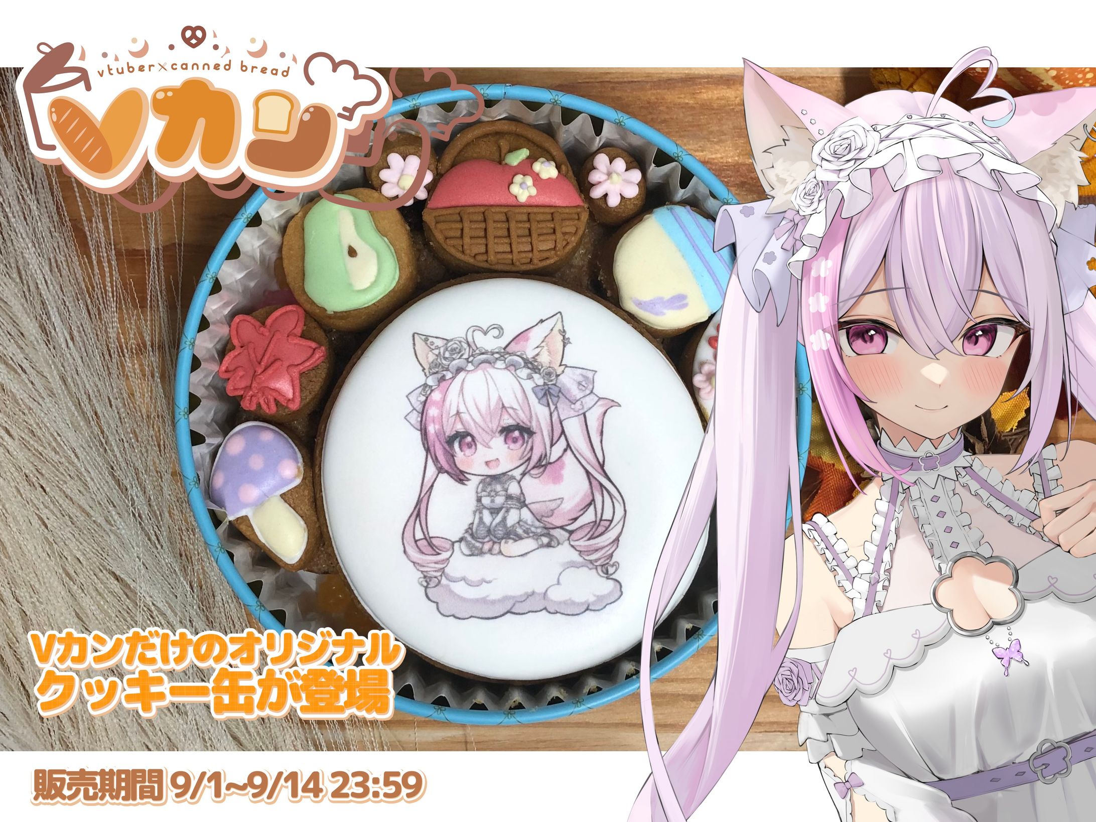 (株)PINES​様「Ｖカンクッキー缶×ふぇりしあ」販売-1