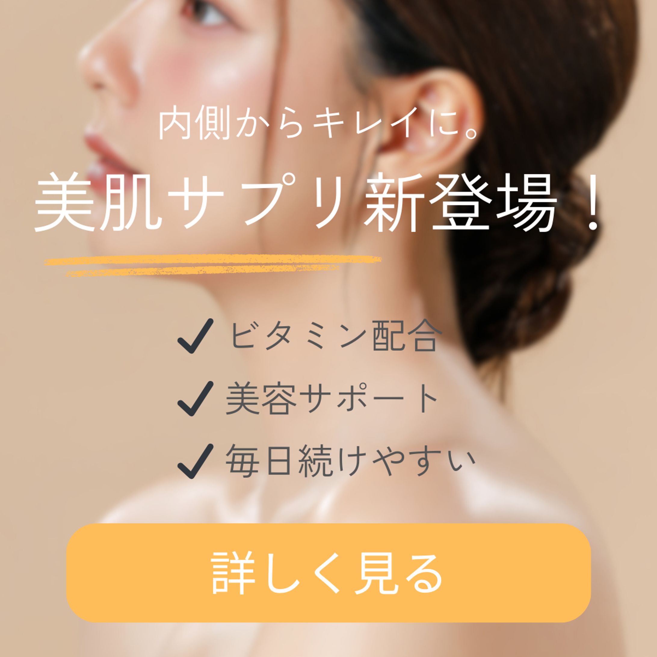 美容サプリ広告バナーデザイン-1