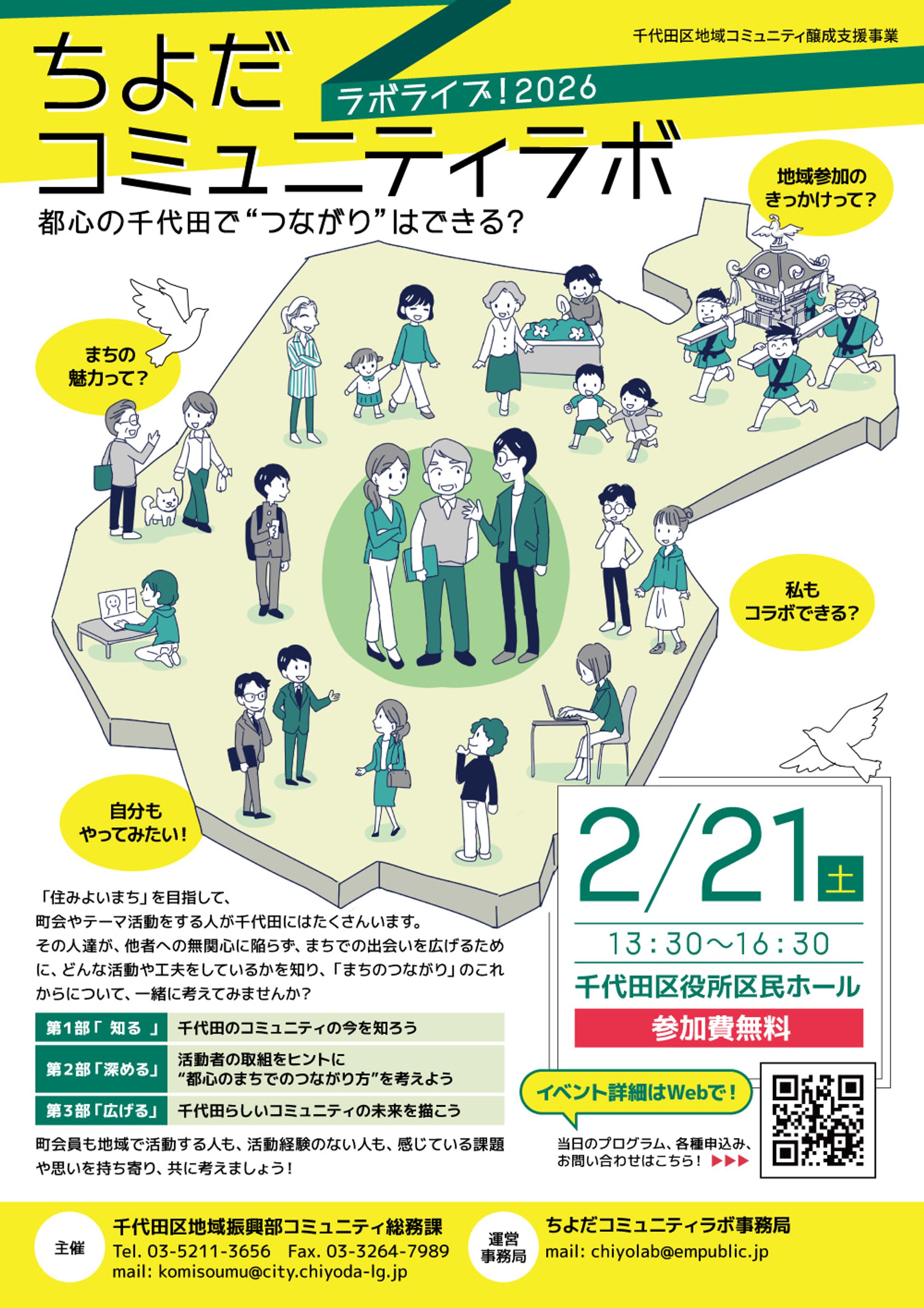 【千代田区】ちよだコミュニティラボライブ！2026チラシ-1