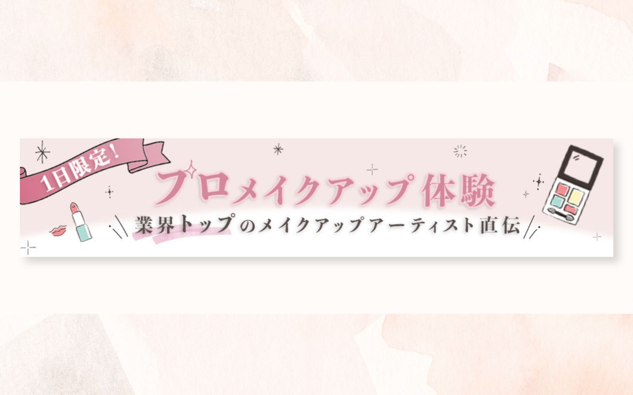 プロメイクアップ体験イベント  告知バナー-1