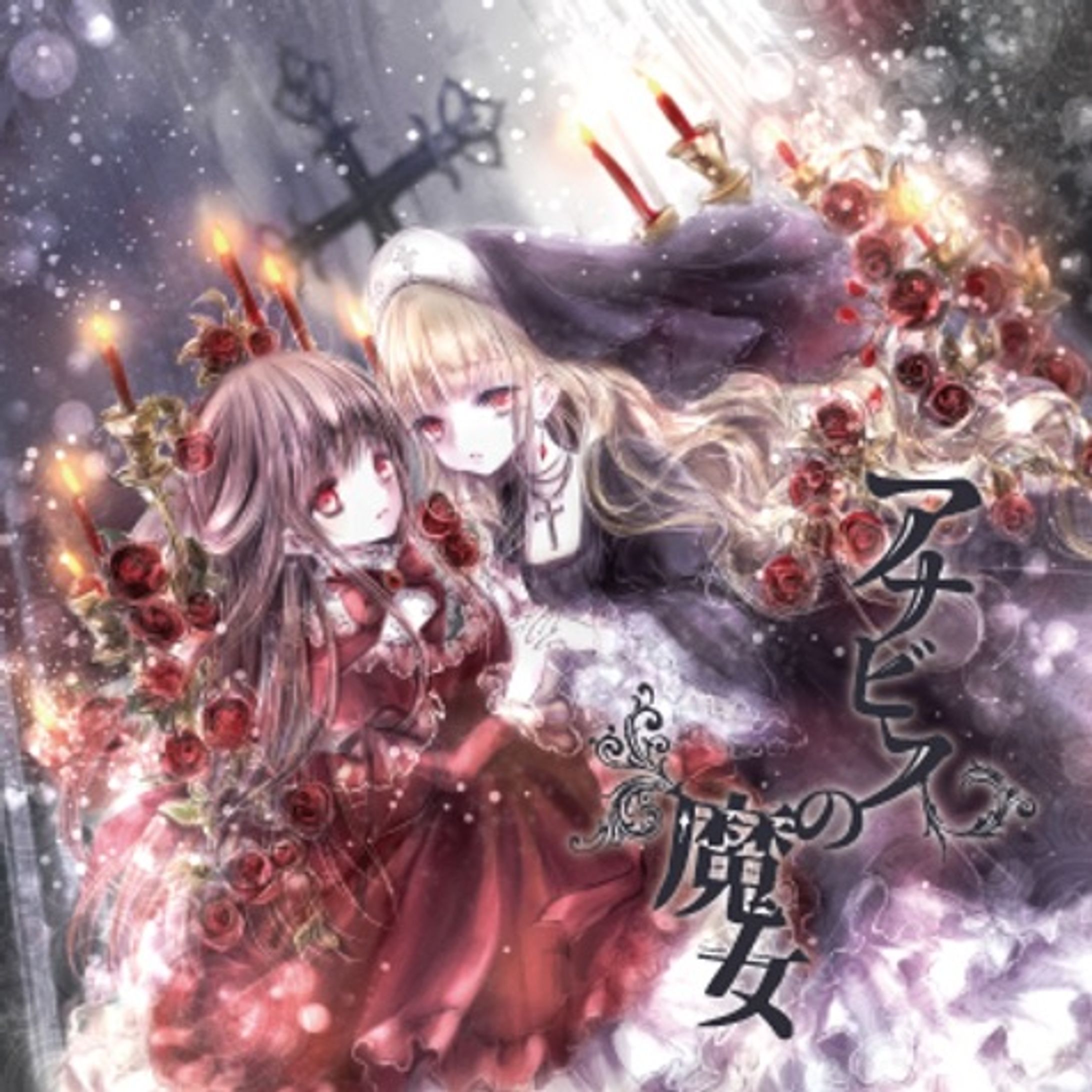 アナビスの魔女 / amalyrics-1