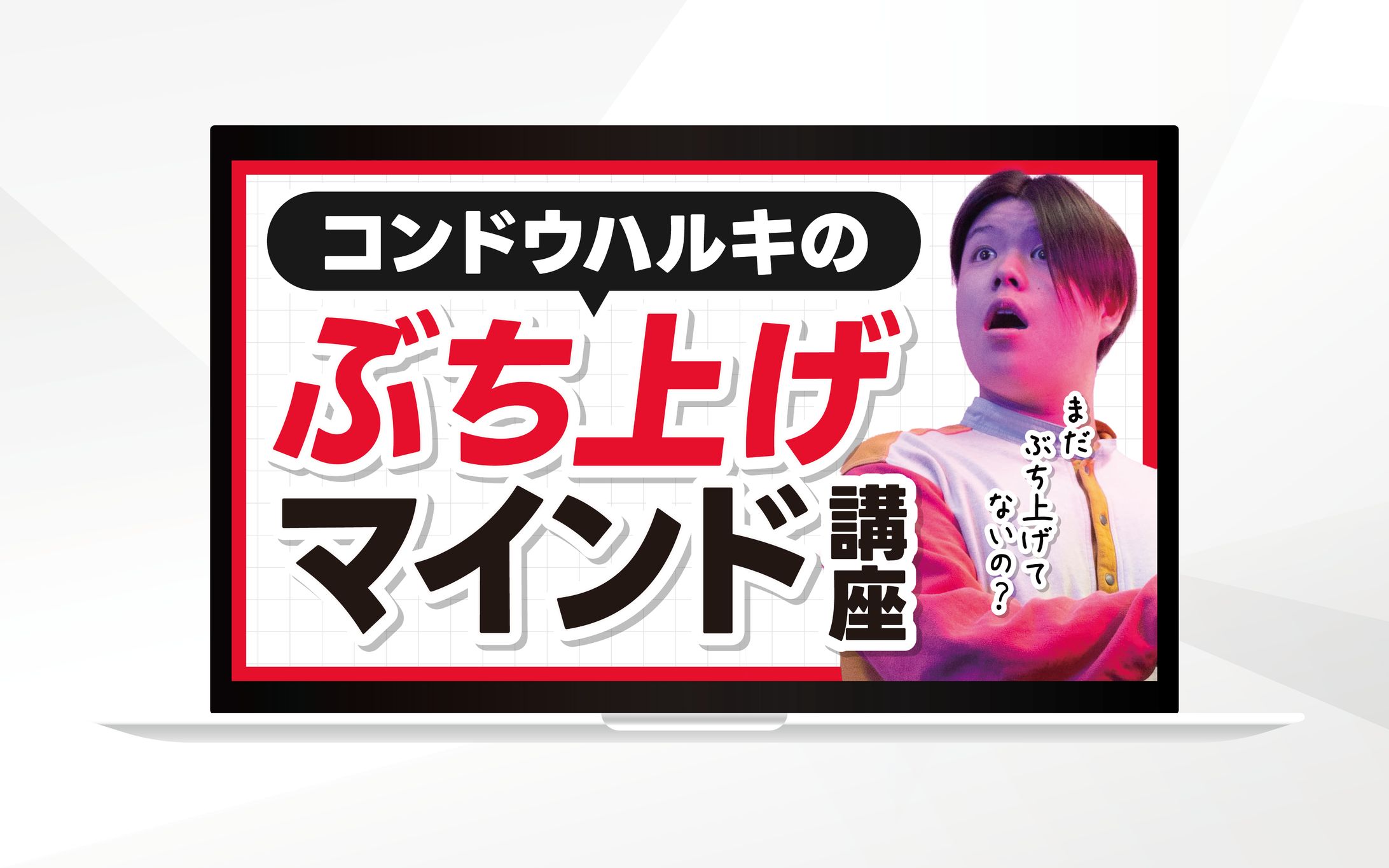 サムネイル ｜コンドウハルキのぶち上げマインド講座-1