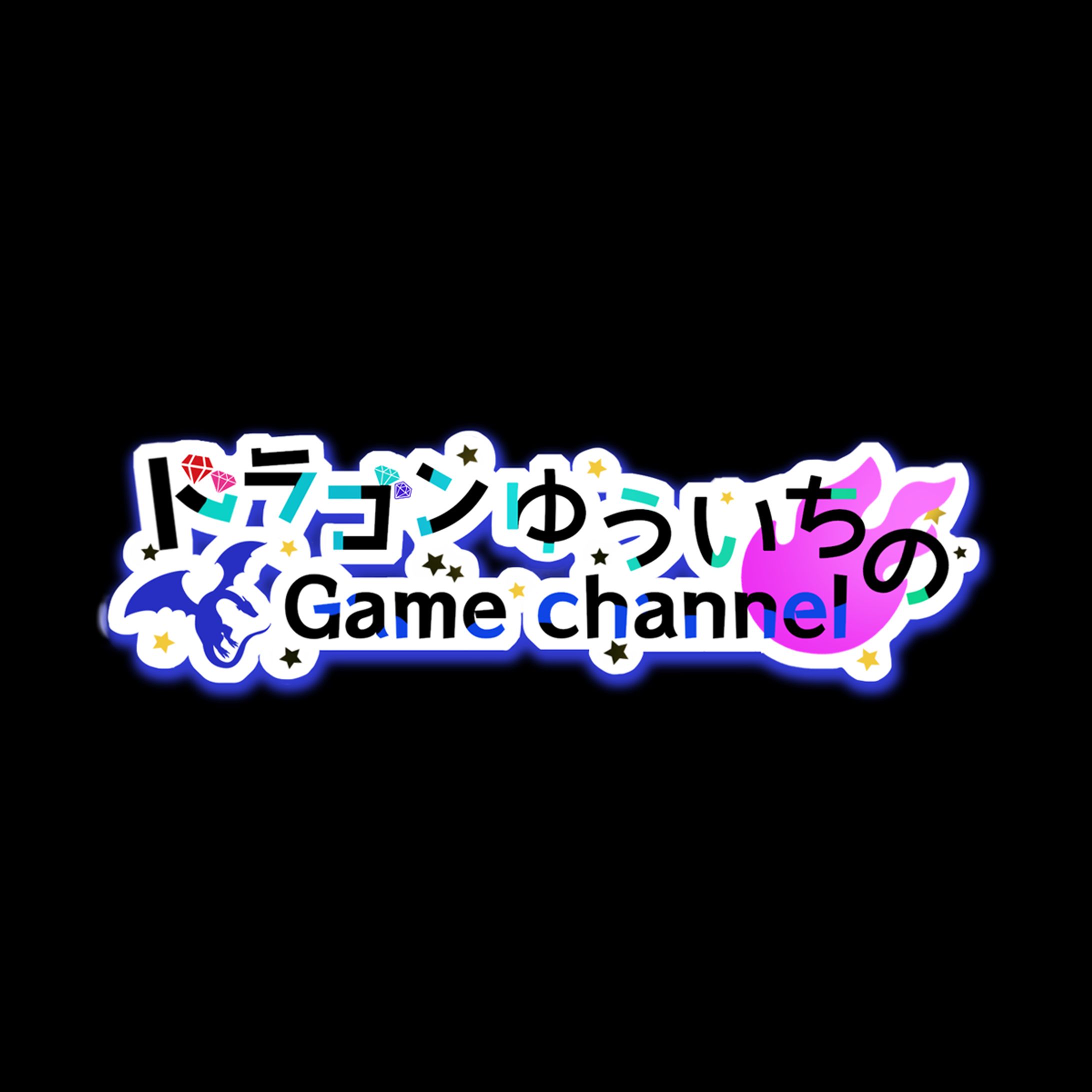 ドラゴンゆういちのGame channel　logo-1