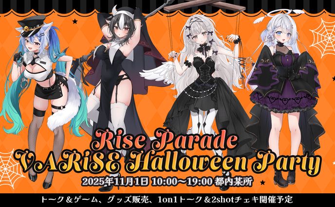 【✨１１月１日(土)✨】🎃VARiSE Halloween Party 2025イベント 開催決定！！🎃