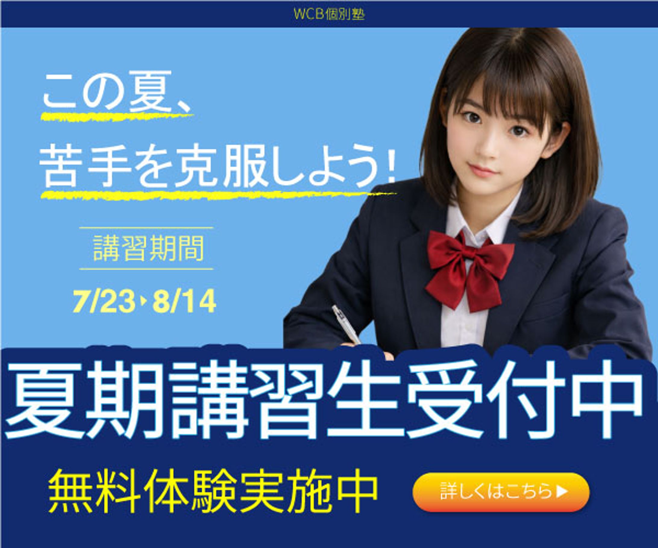 夏期講（架空バナー）-1