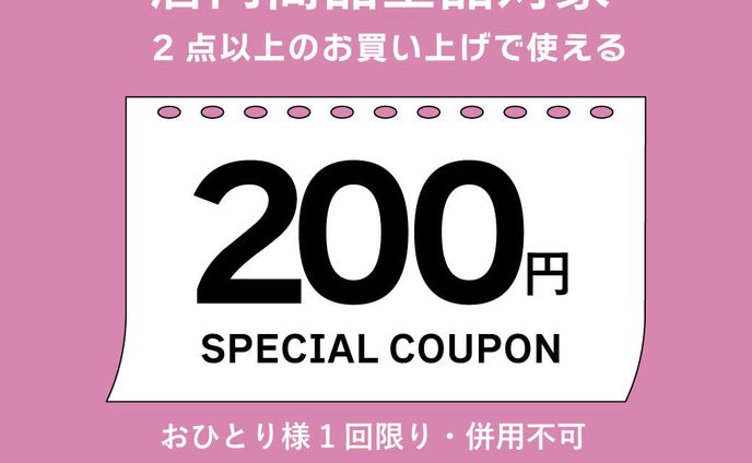 まとめ買いクーポン
