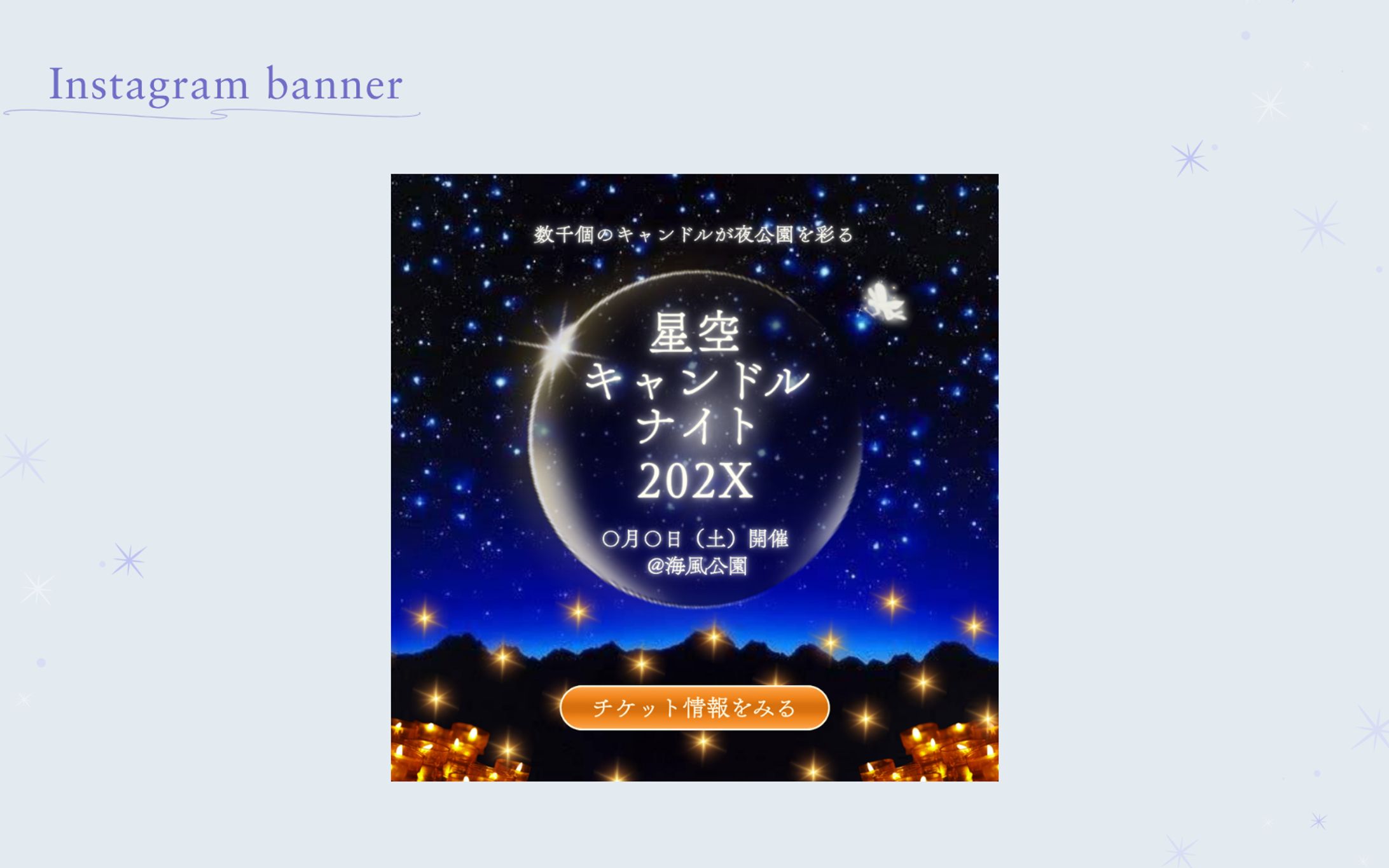 【HerTech 架空案件】星空キャンドルナイトのバナー-1