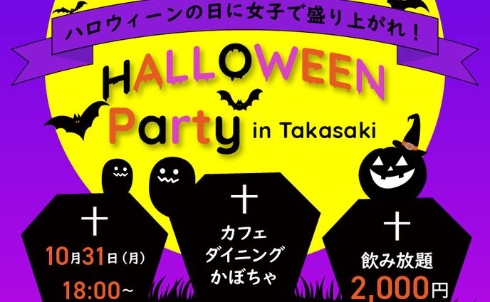 ハロウィンパーティー