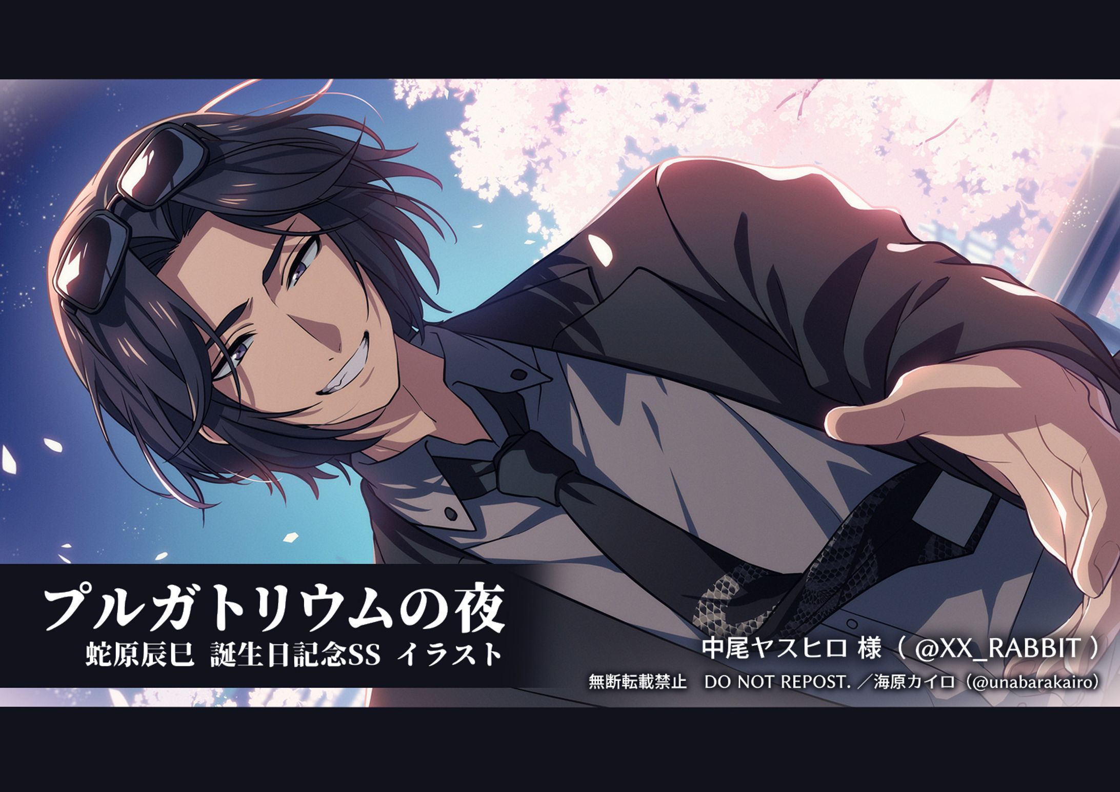 「プルがトリウムの夜」蛇原辰巳SSイラスト-1