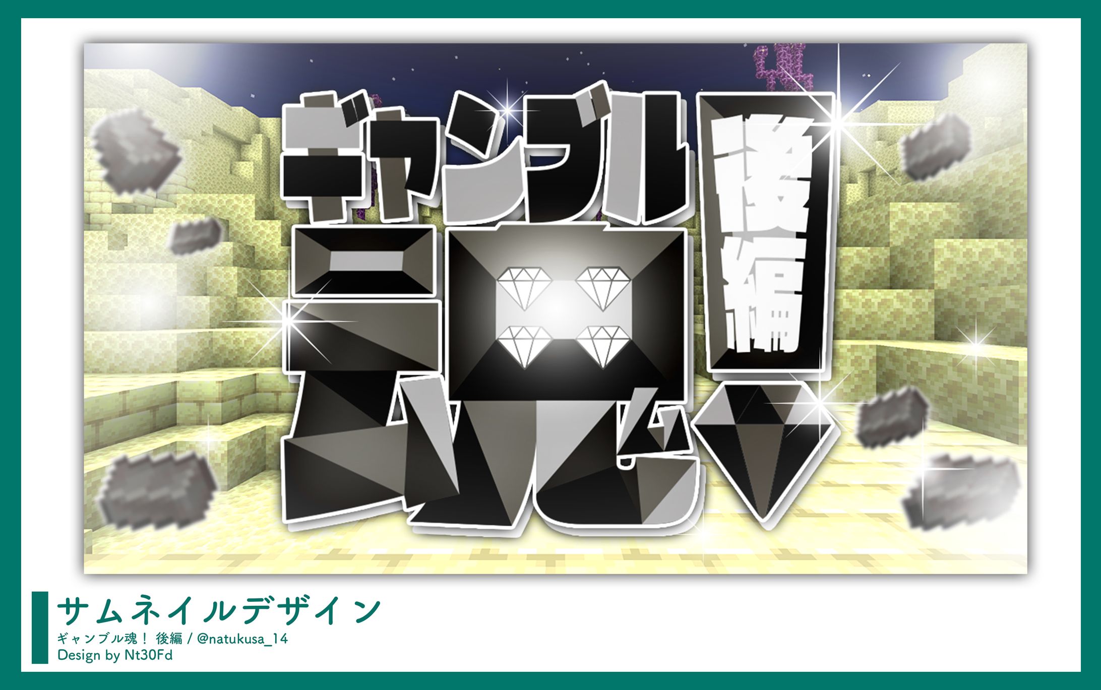 サムネイルデザイン￤なつくさ「ギャンブル魂！後編」-1