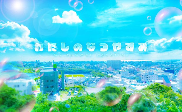 夏休み