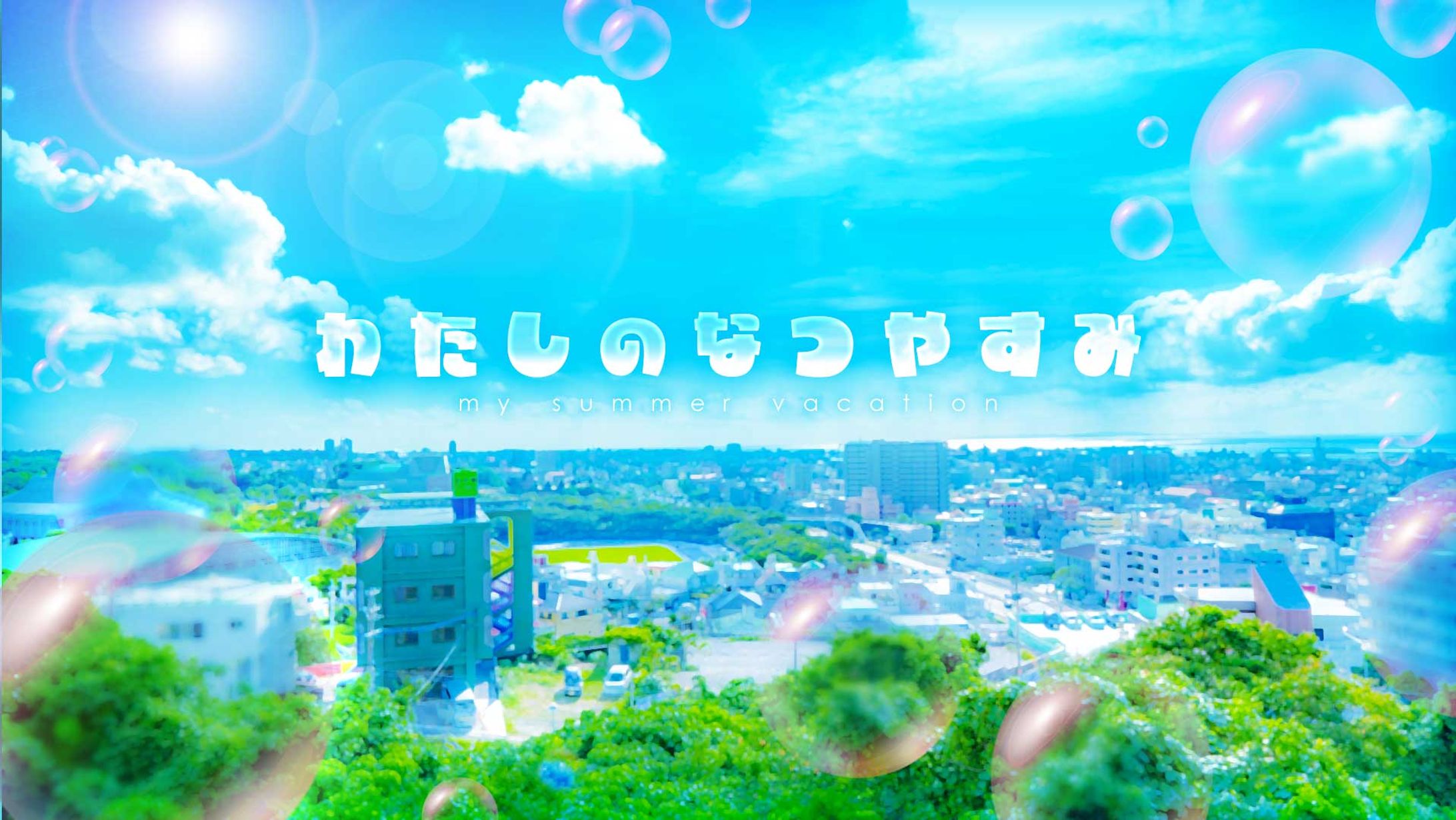 夏休み-1