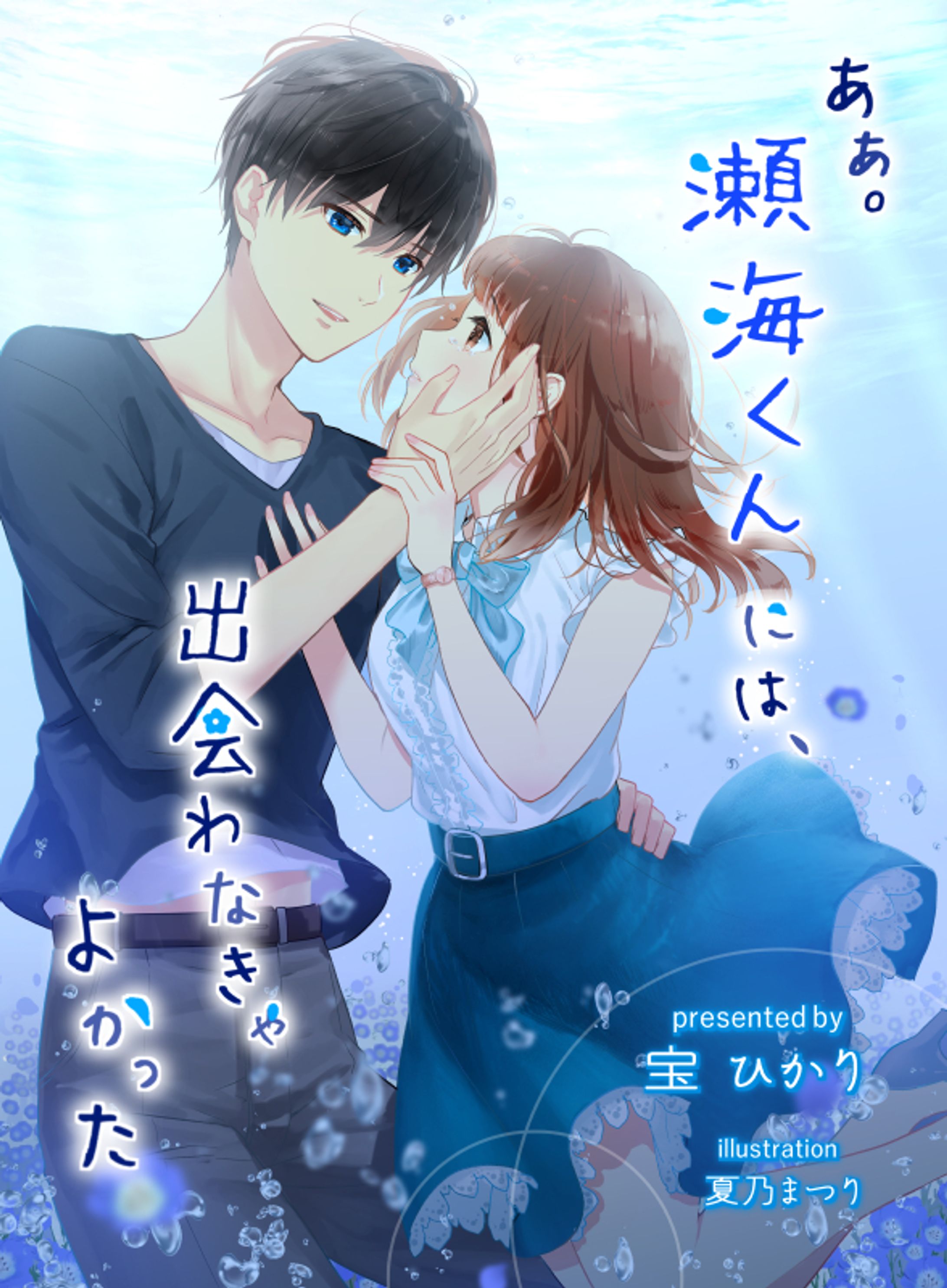 あぁ。瀬海くんには出会わなきゃよかった-1