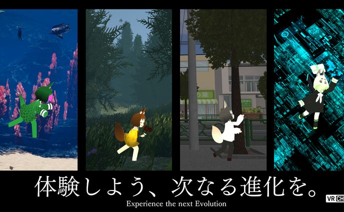 体験しよう次なる進化を