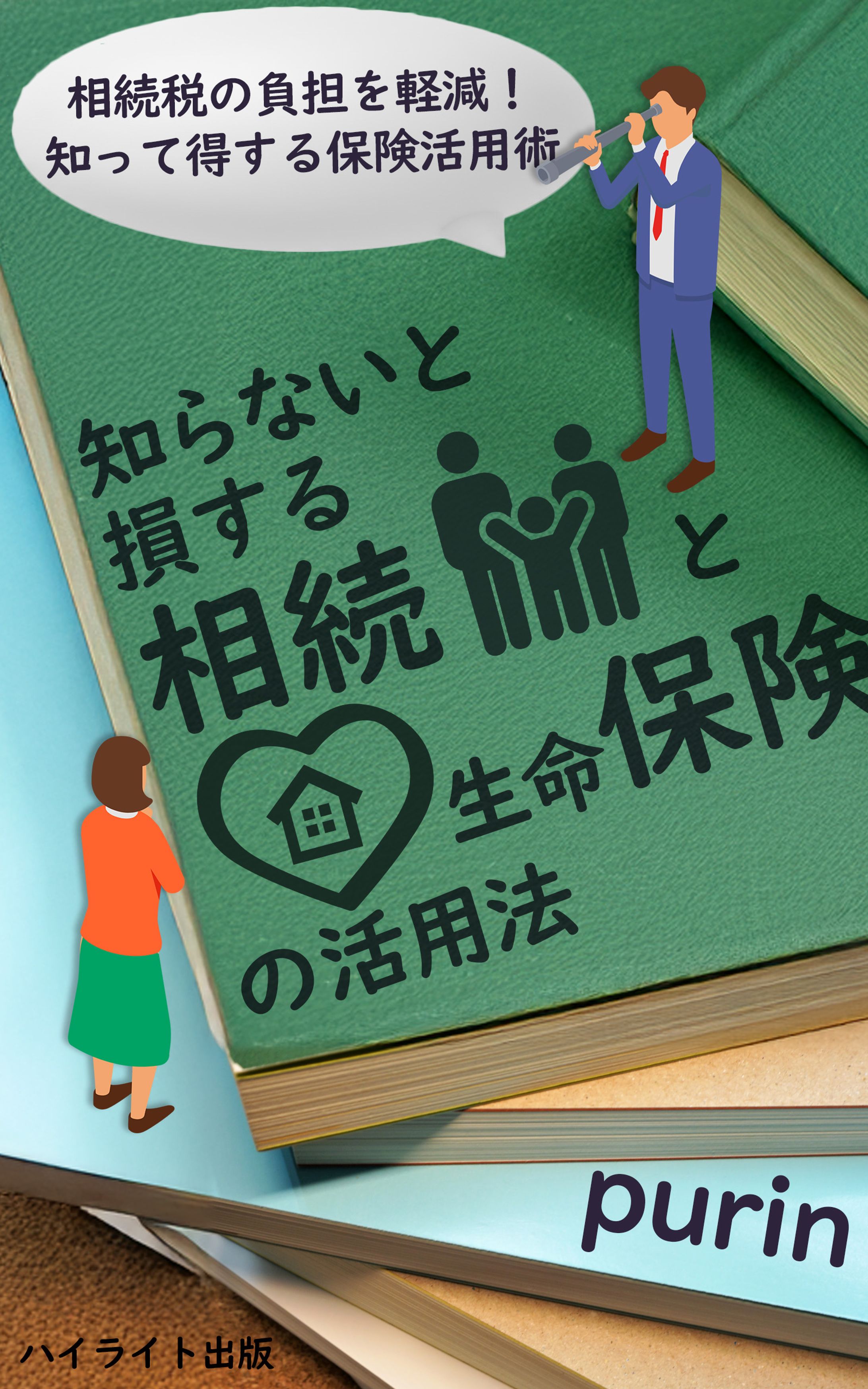 保険について学ぶ本の表紙2-1