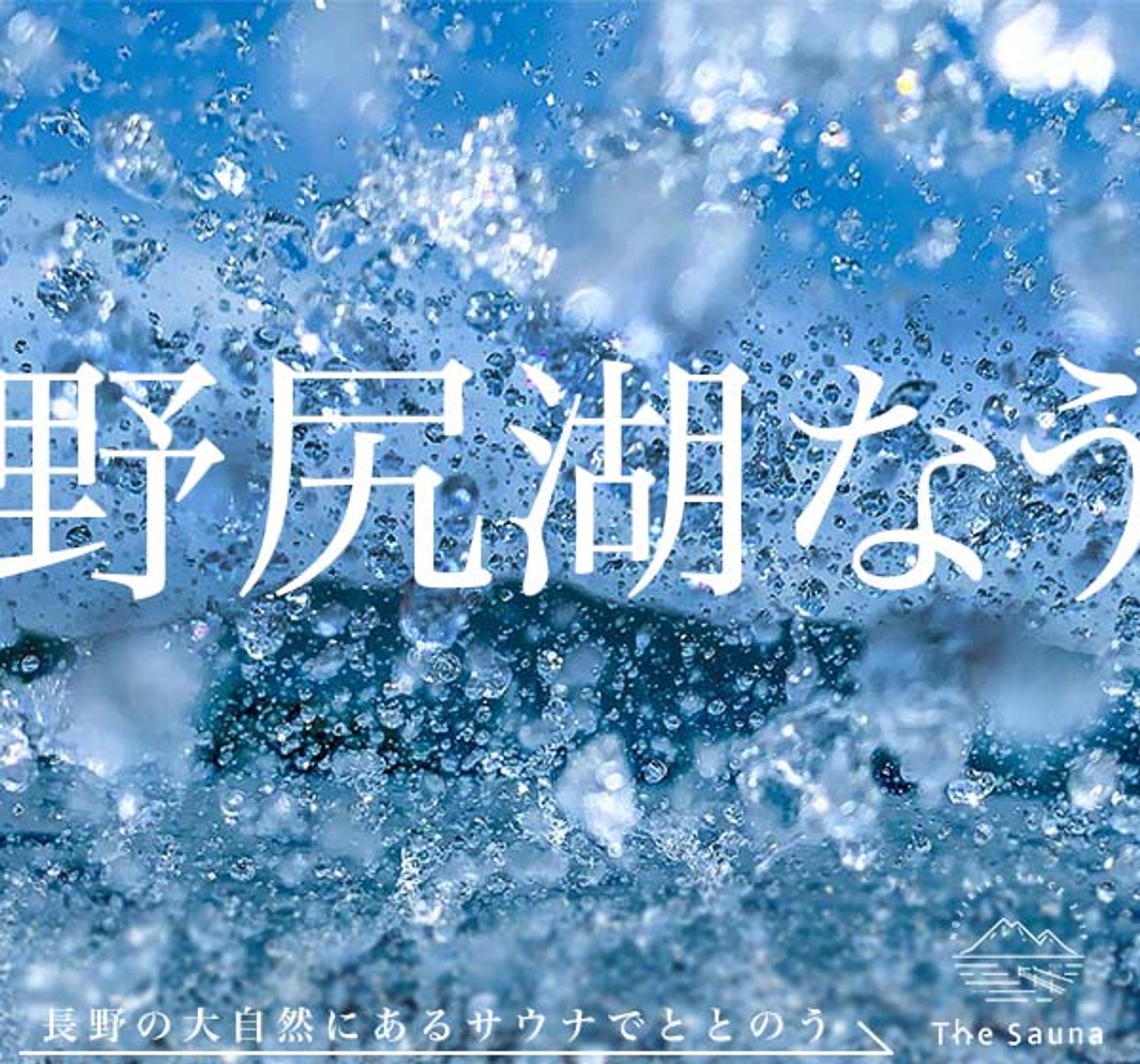 「The Sauna」バナー②-1