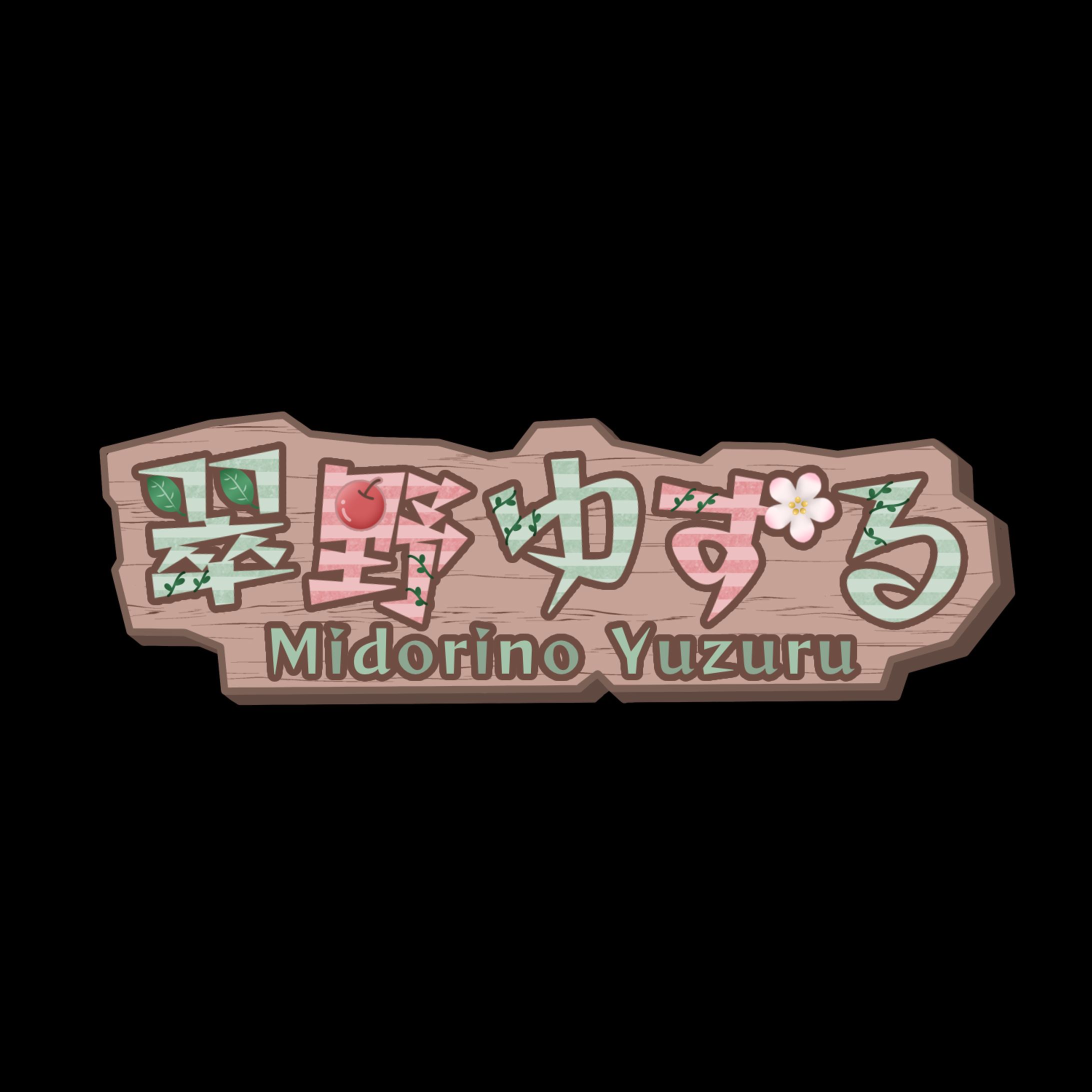 ロゴ-翠野ゆずる様--1
