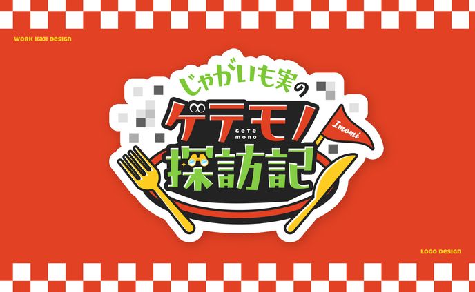 デザイン、印刷