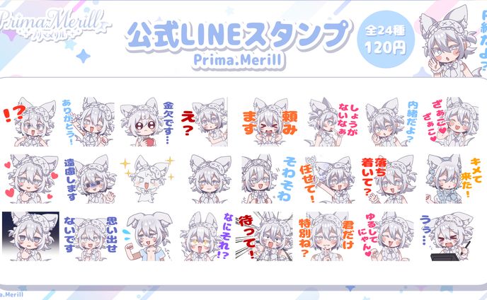 LINEスタンプ(Prima.Merill)