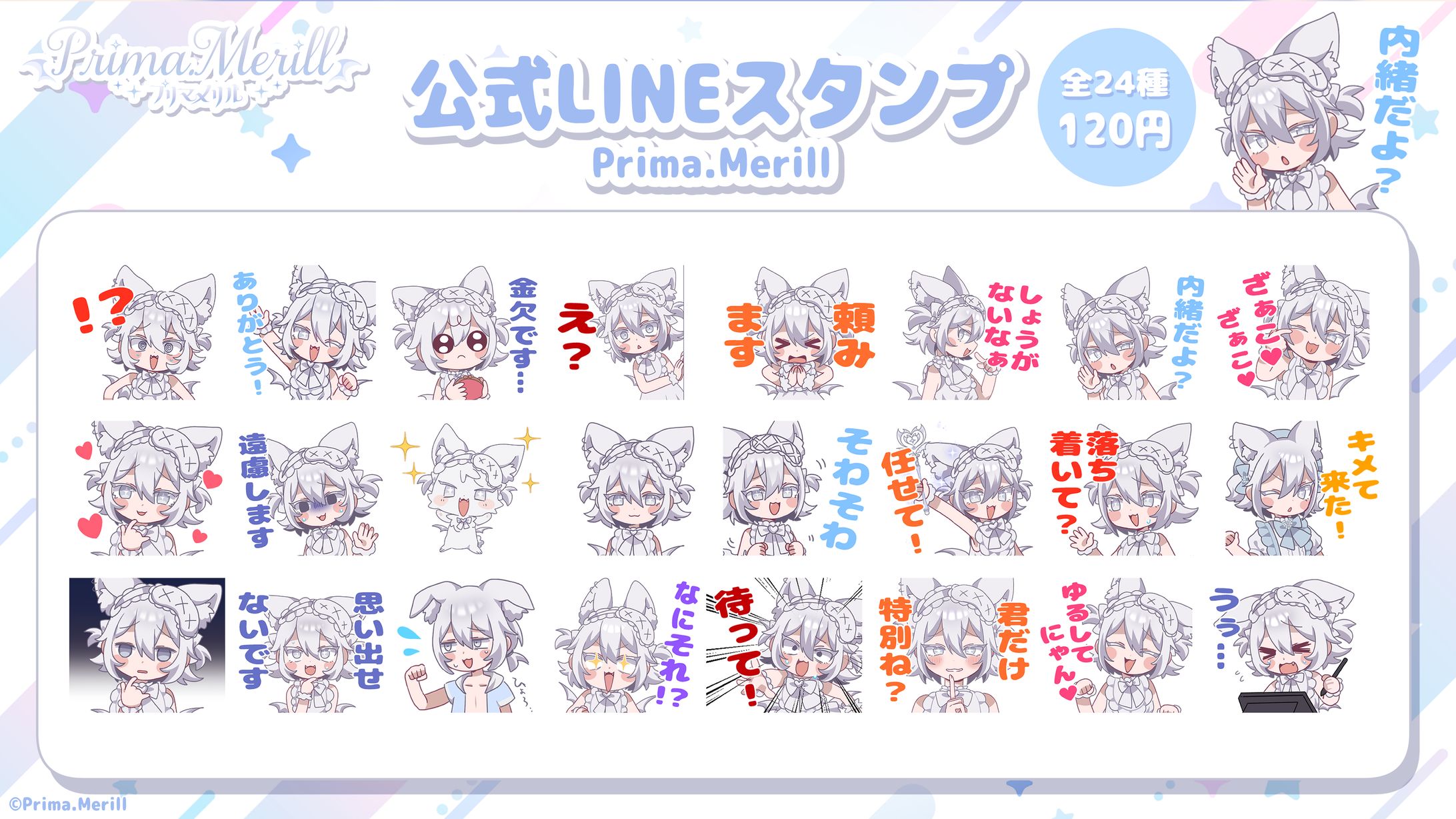 LINEスタンプ(Prima.Merill)-1