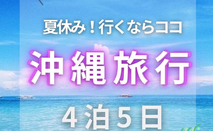 沖縄旅行　投稿画像