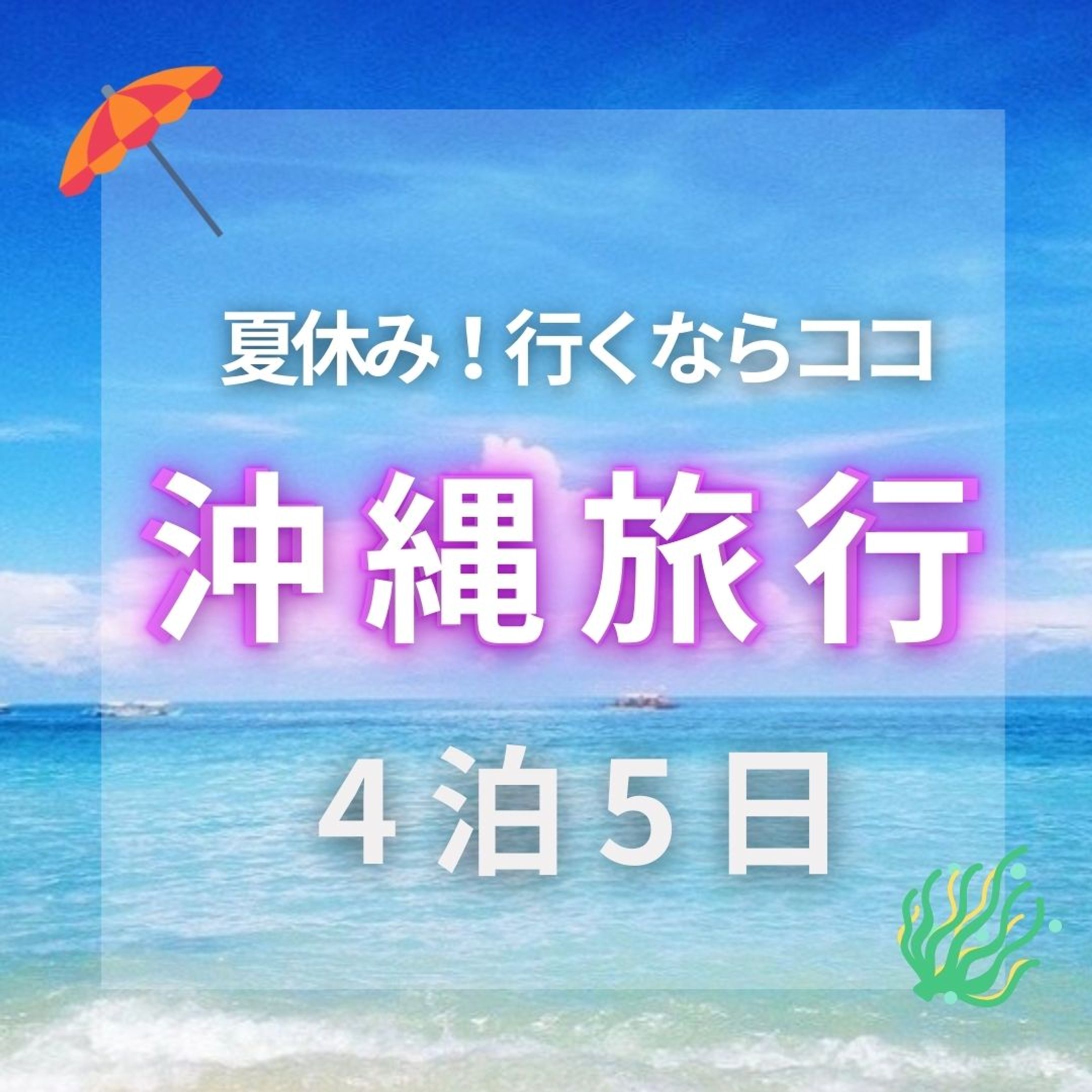 沖縄旅行　投稿画像-1
