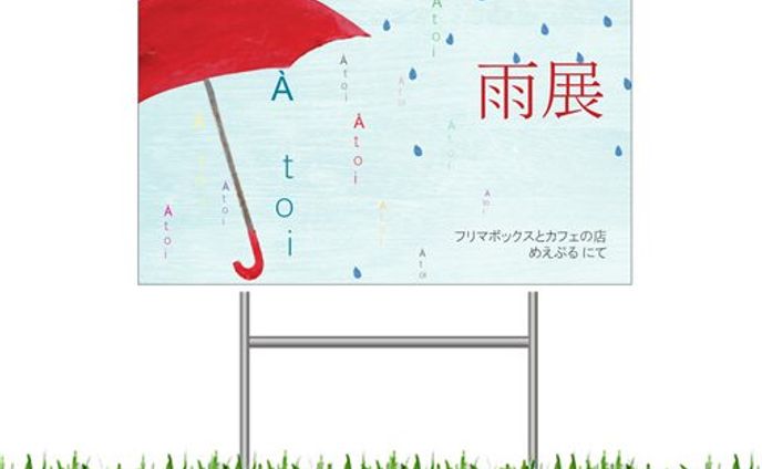 「雨展」看板