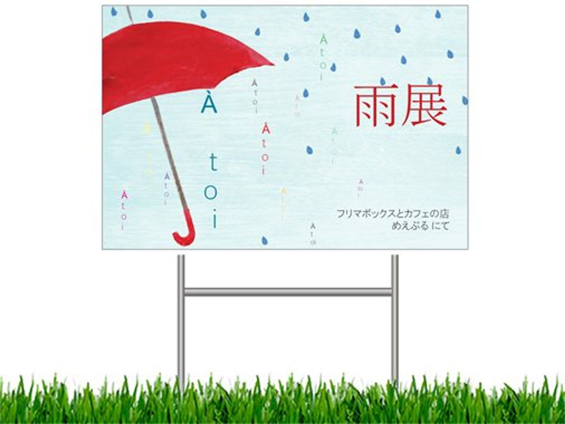 「雨展」看板-1