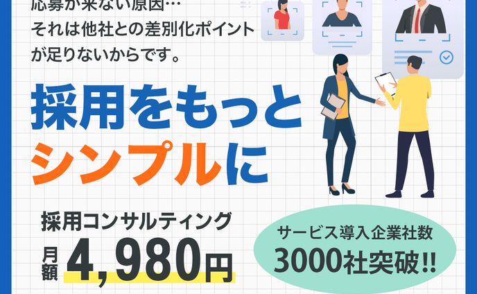 バナー：採用コンサルティング