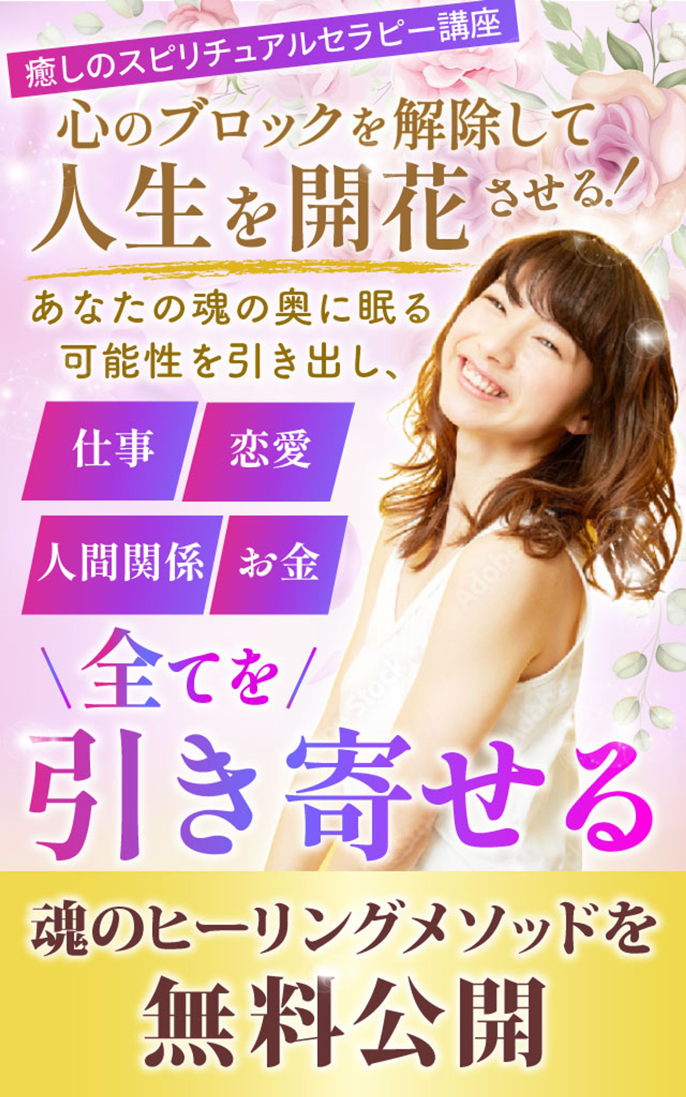 スピリチュアルセラピー広告　SP版-1