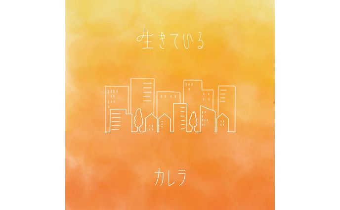 カレラ様 4ヶ月連続リリース楽曲 ジャケットデザイン
