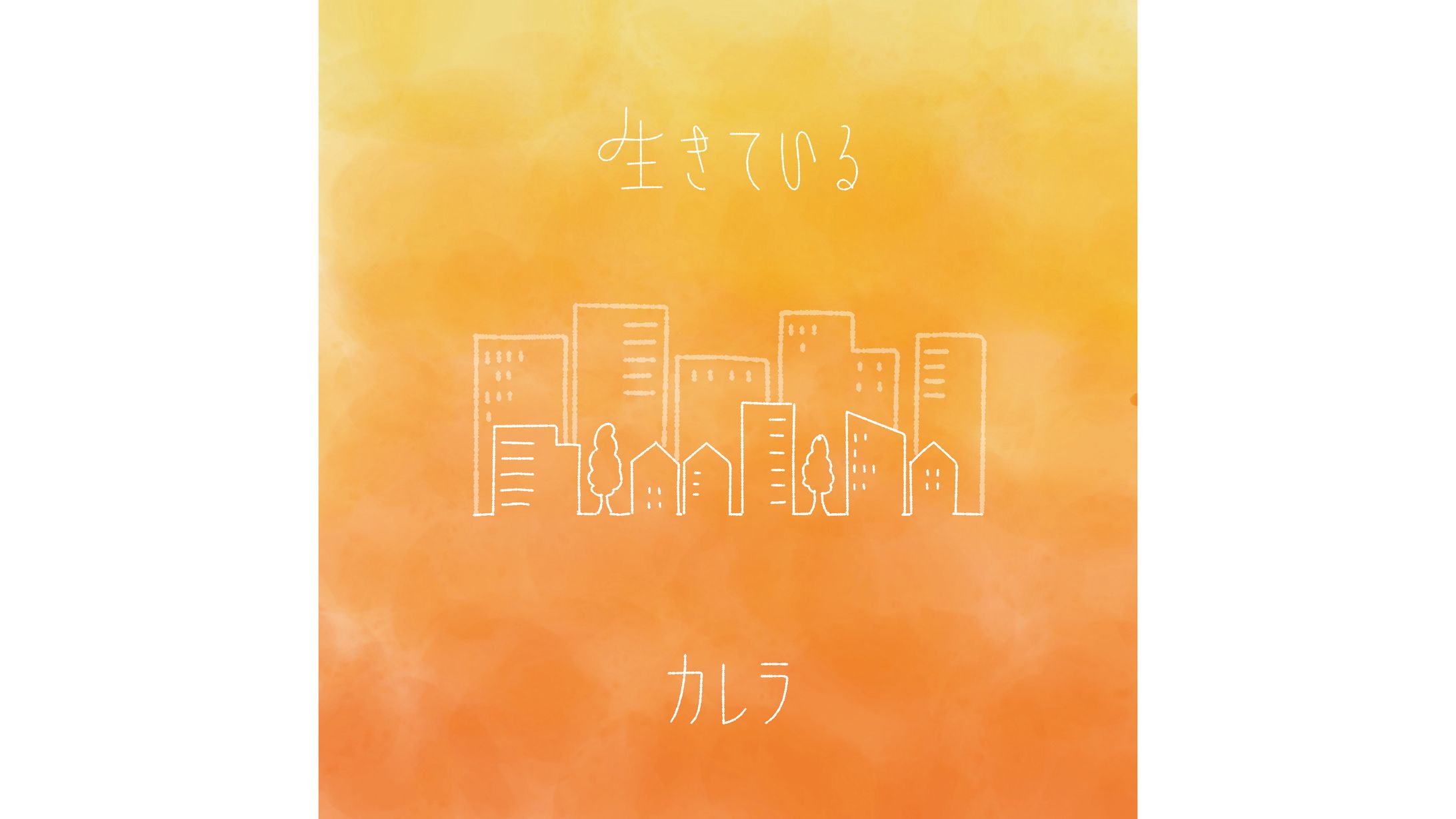 カレラ様 4ヶ月連続リリース楽曲 ジャケットデザイン-1