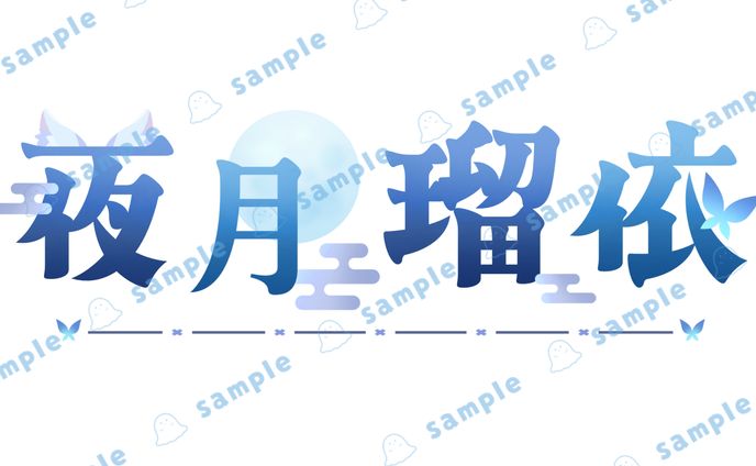 【Vtuber様】ネームロゴ