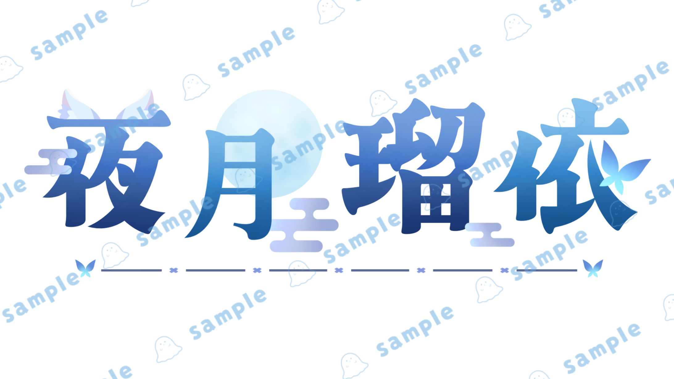 【Vtuber様】ネームロゴ-1