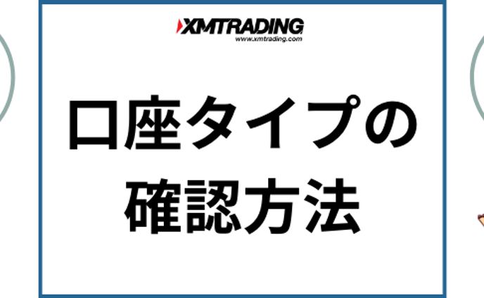 XMの口座タイプを確認する方法