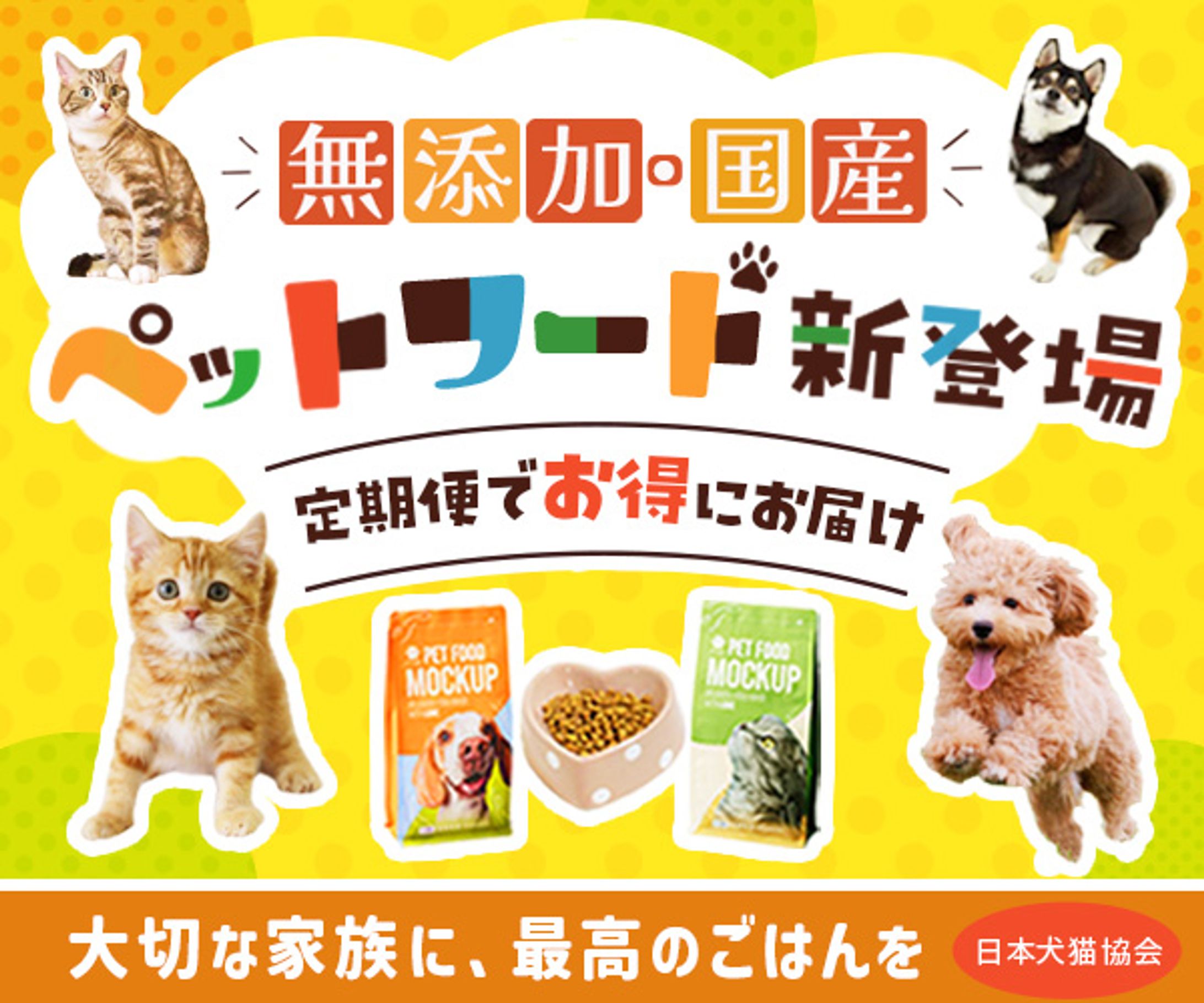 【バナー】新作ペットフード販促-1