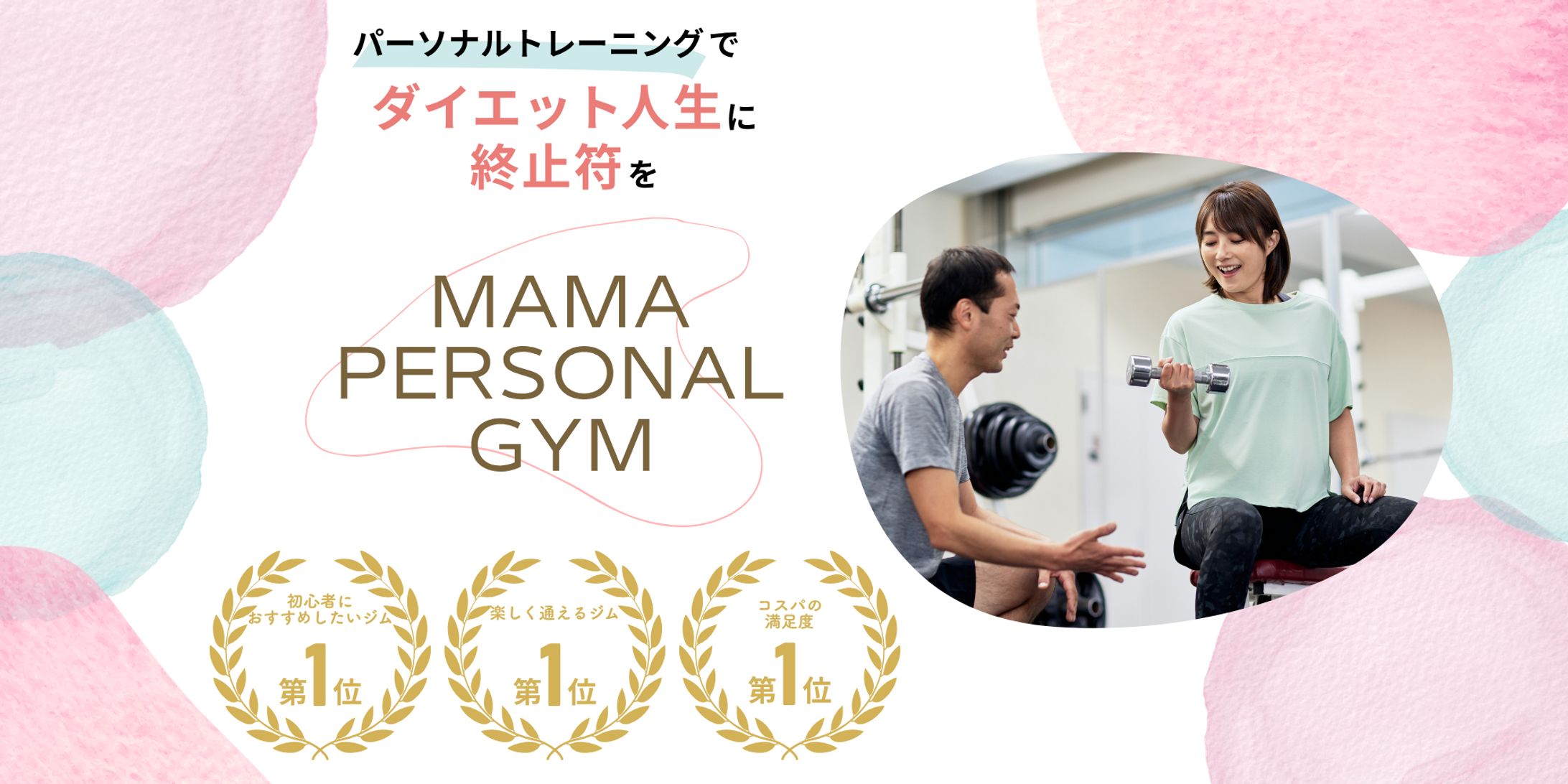 ママ向けパーソナルジムLPヘッダー-1