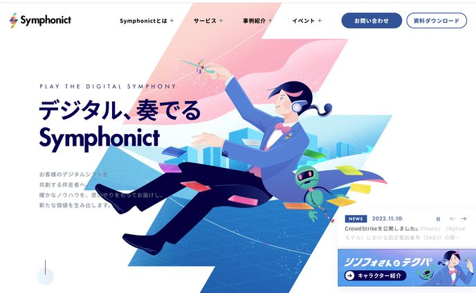 NECネッツエスアイ様 「Symphonict」ブランドサイト リニューアル