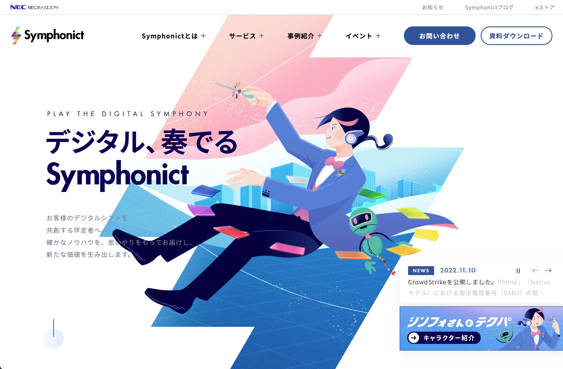 NECネッツエスアイ様 「Symphonict」ブランドサイト リニューアル-1