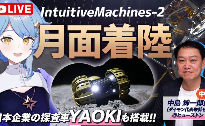 【宇宙配信】Intuitive Machines-2「Athena」着陸配信