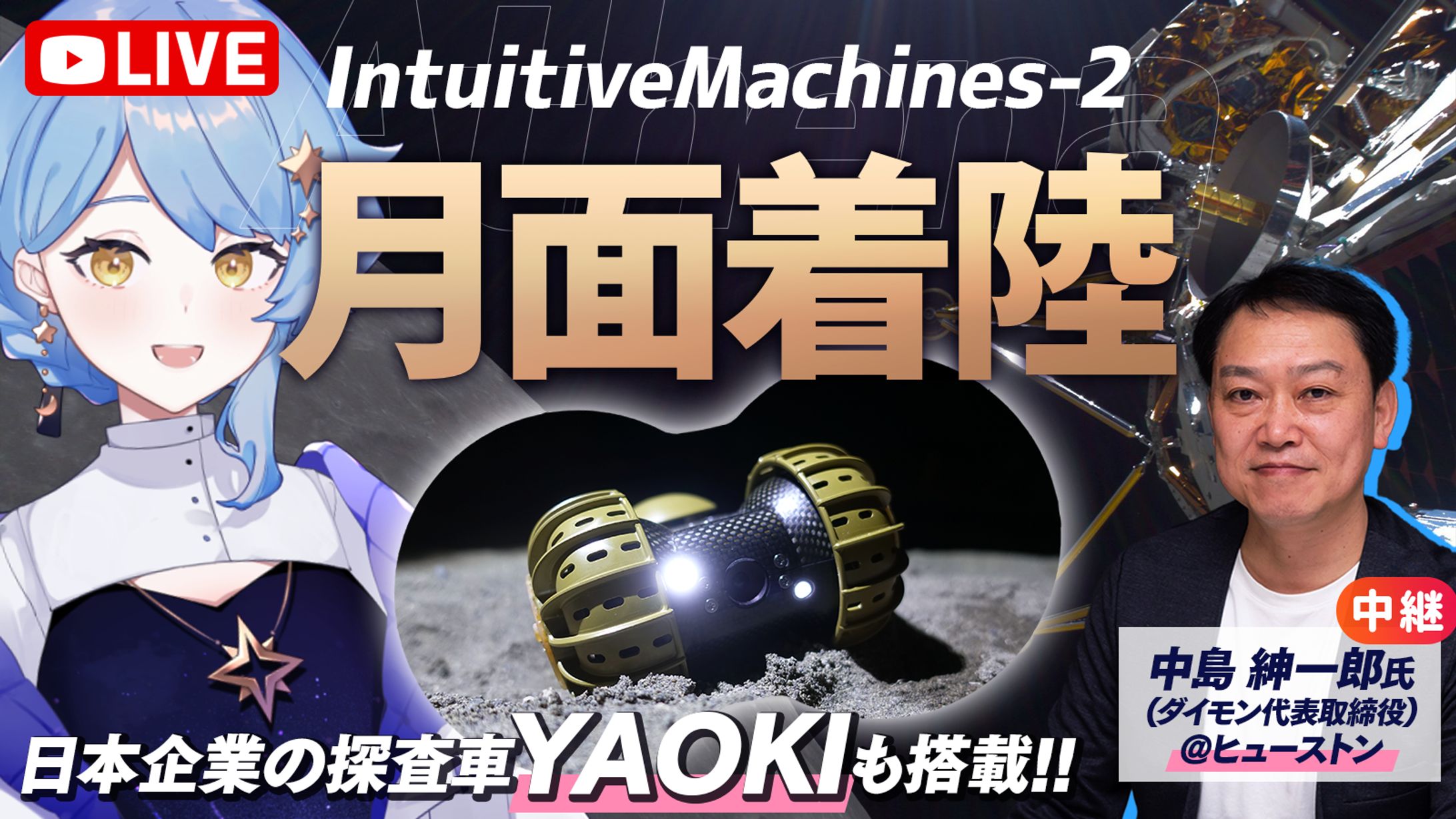 【宇宙配信】Intuitive Machines-2「Athena」着陸配信-1
