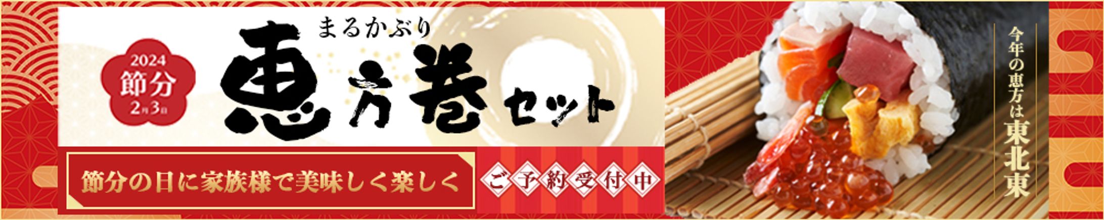 バナー：2024恵方巻-1