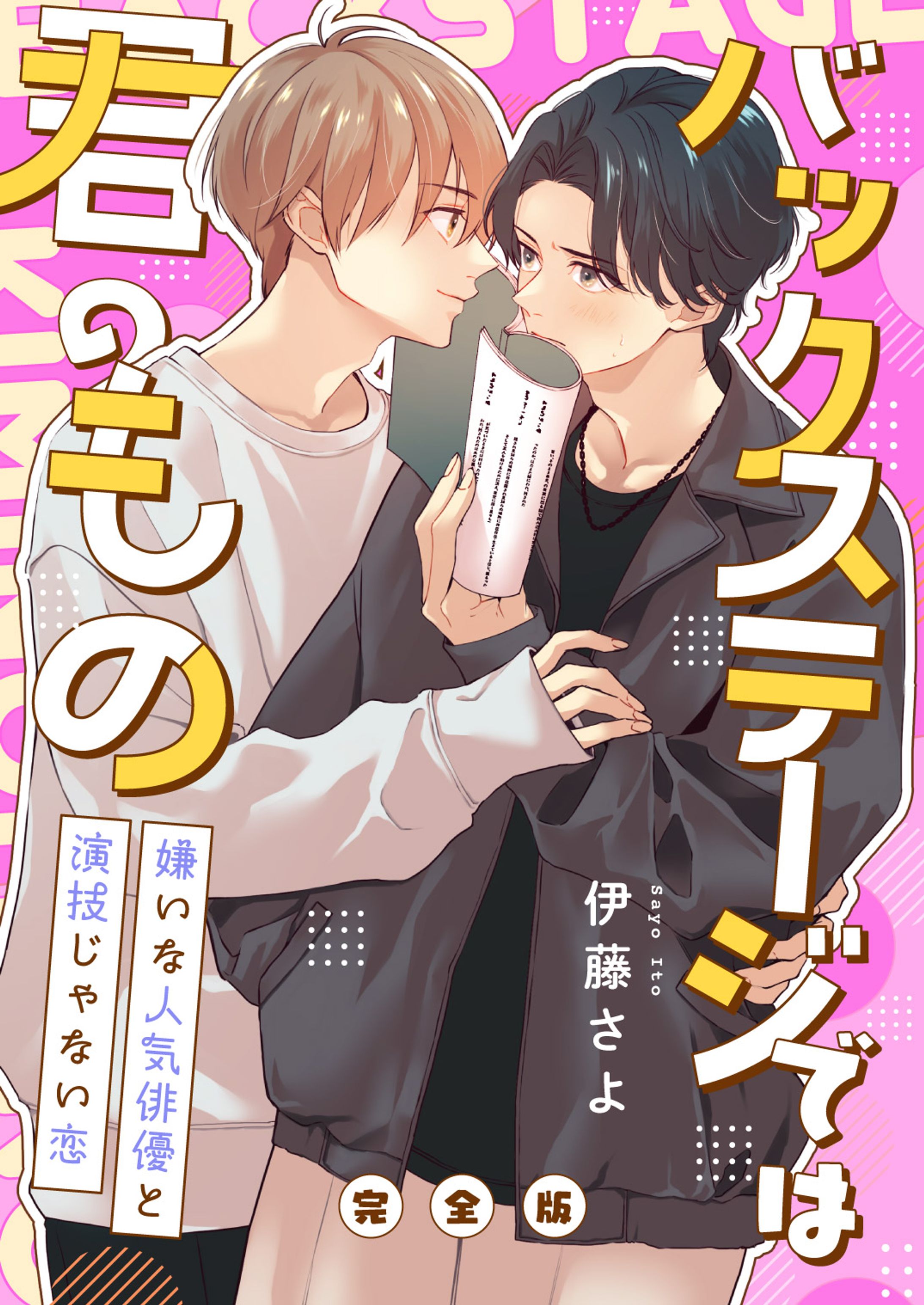 『バックステージでは君のもの』表紙デザイン-1