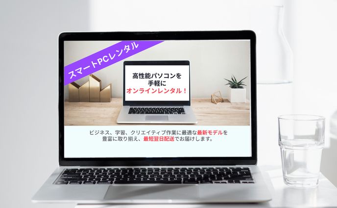 LP（パソコンレンタル）