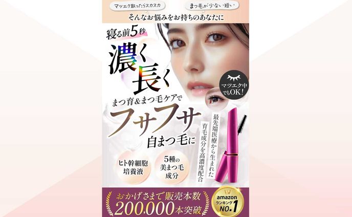 まつ毛美容液 Amazon画像 バナー