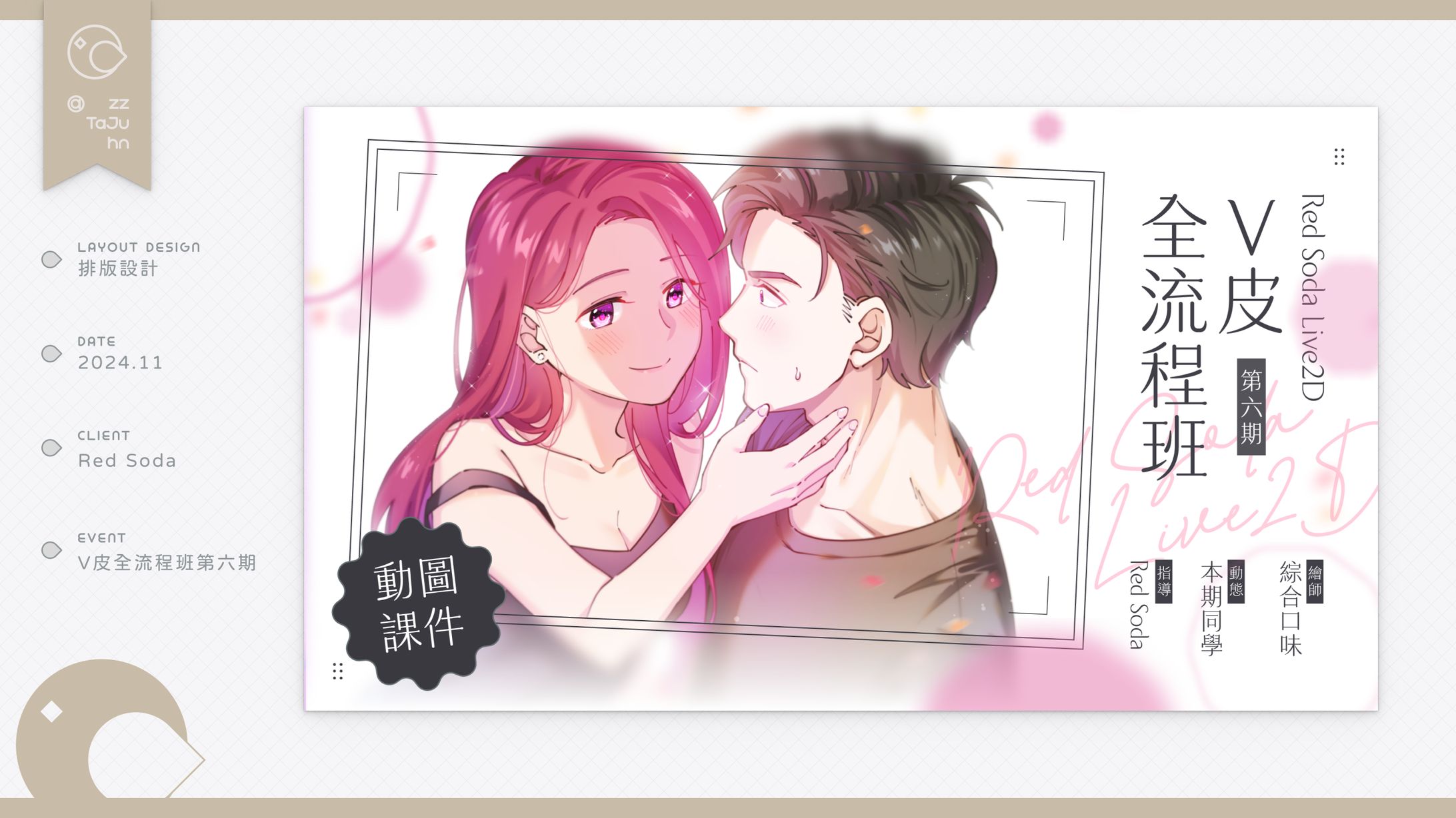 Layout Design｜Red Soda - V 皮全流程班第六期-1